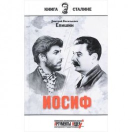 Иосиф