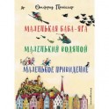 Маленькая Баба-Яга. Маленький Водяной. Маленькое Привидение