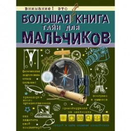 Большая книга тайн для мальчиков