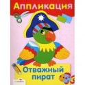 Отважный пират. Аппликация