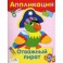 Отважный пират. Аппликация