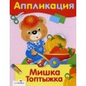 Аппликация "Мишка Топтыжка"