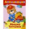 Аппликация "Мишка Топтыжка"