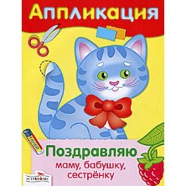 Поздравляю маму, бабушку, сестренку. Аппликация