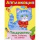 Поздравляю маму, бабушку, сестренку. Аппликация