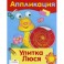 Аппликация "Улитка Люся"