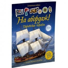На абордаж! Пиратские корабли. Супернаклейки.
