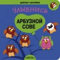 Добрые наклейки. Улыбнись арбузной сове.