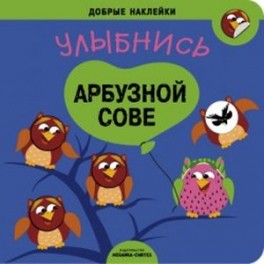 Добрые наклейки. Улыбнись арбузной сове.