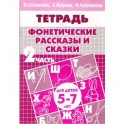 Фонетические рассказы и сказки. Часть 2 (для детей 5-7 лет)