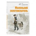 Маленький золотоискатель