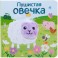 Пушистая овечка