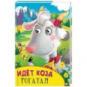 Идет коза рогатая