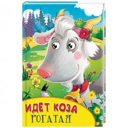 Идет коза рогатая