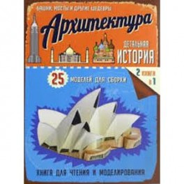 Детальная история. Архитектура