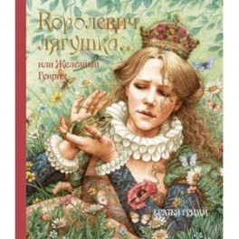 Королевич Лягушка, или Железный Генрих