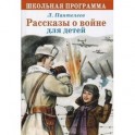 Рассказы о войне для детей