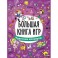 Большая книга игр. Чудесные каникулы