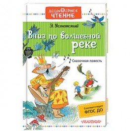 Вниз по волшебной реке