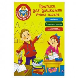 Прописи для дошколят. Учимся писать