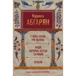 С неба упали три яблока. Люди, которые всегда со мной. Зулали