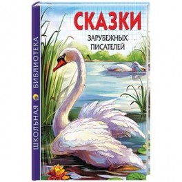 Сказки зарубежных писателей