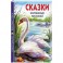 Сказки зарубежных писателей