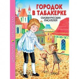 Городок в табакерке