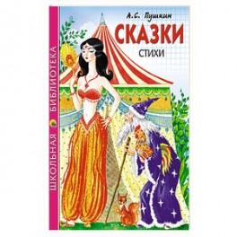 Сказки, стихи