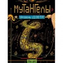 Мутангелы. Уровень дзета