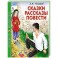 Сказки, рассказы, повести