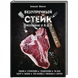 Безупречный стейк. Приготовление от А до Я