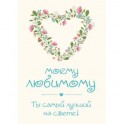 Моему любимому! Ты самый лучший на свете!