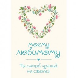 Моему любимому! Ты самый лучший на свете!