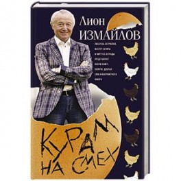 Курам на смех.