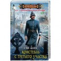 Констебль с Третьего участка