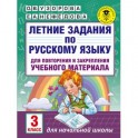 Летние задания по русскому языку для повторения и закрепления учебного материала. 3 класс