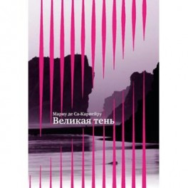 Великая тень +с/о