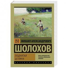 Поднятая целина