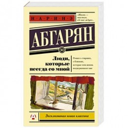Люди, которые всегда со мной
