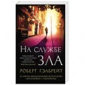 На службе зла