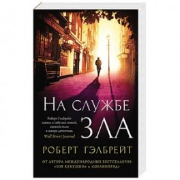 На службе зла