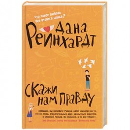 Скажи нам правду