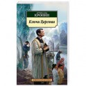 Ключи Царства