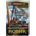 Новик