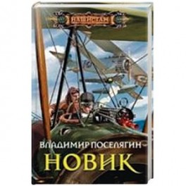 Новик