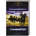 Ганфайтер