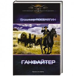 Ганфайтер