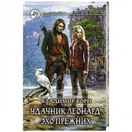 Удачник Леонард. Эхо Прежних