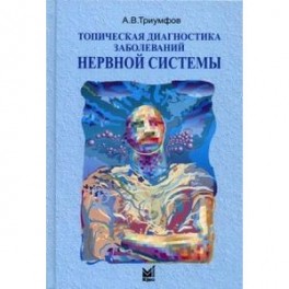 Топическая диагностика заболеваний нервной системы. Краткое руководство